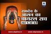 Viral Sach on Ramdev's asana which is breaking internet, watch tonight at 9:30
