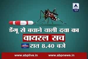 Viral Sach of medicine which will save you from dengue, watch tonight at 8.40