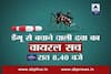 Viral Sach of medicine which will save you from dengue, watch tonight at 8.40
