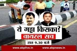 This massive pothole is on road of Delhi or UP? Know the truth in Viral Sach at 9.30 PM 