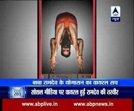 Viral Sach: Know the truth of Baba Ramdev's yogasana picture which is breaking internet