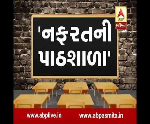 ABP asmita special: nafrat ni pathashala