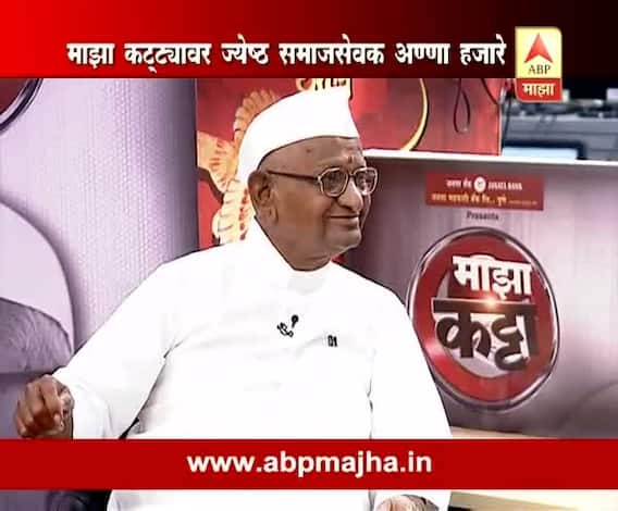 Majha Katta : Chat with Social activist Anna Hazare