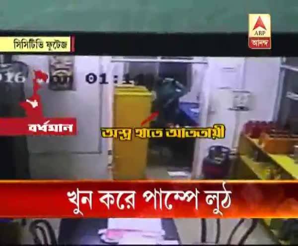  খুন করে পাম্পে লুঠ