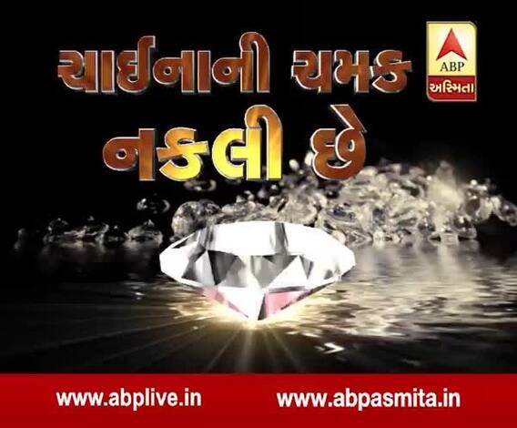 ABP asmita special: chinani chamak nakli chhe 