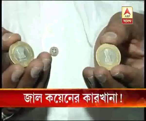  জাল কয়েনের কারখানা!