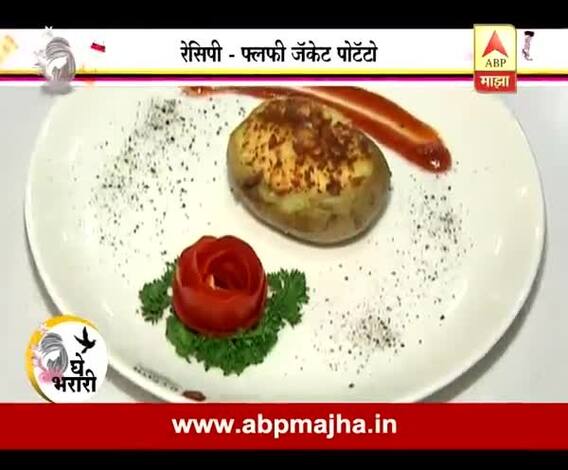 Ghe Bharari : Childrens Day Special : Reciepe : Fluffy Jacket Potato 14:11:2016