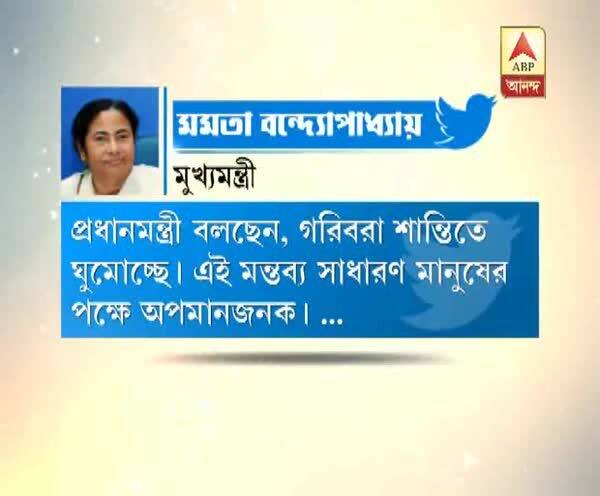  এমন করে গরিবদের মারবেন না, ট্যুইটে মোদীকে আক্রমণ মমতার