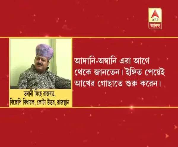  আদানি, আম্বানি আগেই নোট বাতিলের কথা জানতেন, দাবি বিজেপি বিধায়কের