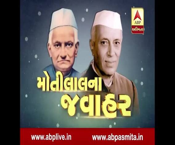 ABP asmita special: motilal na javahar