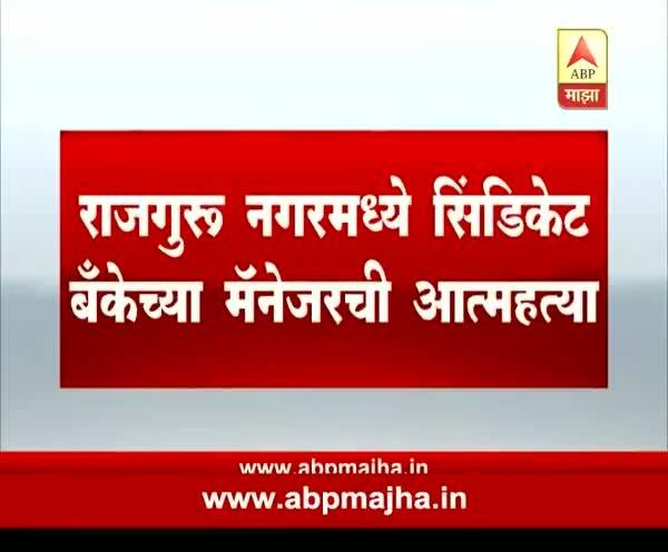  पिंपरी: राजगुरुनगरमध्ये सिंडिकेट बँकेच्या मॅनेजरची आत्महत्या