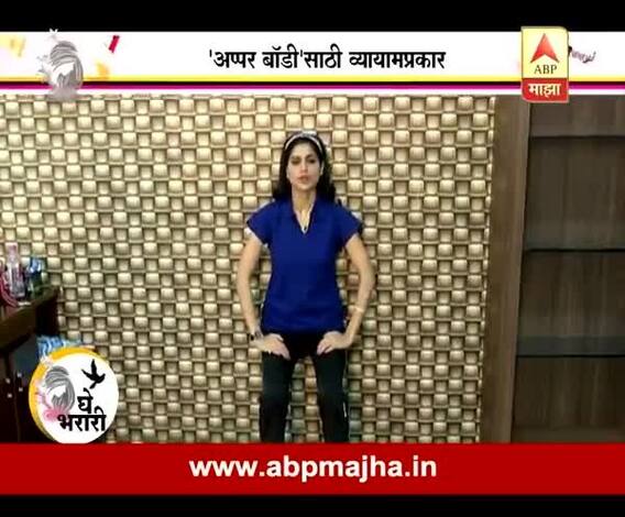 Ghe Bharari : Get Set Go : Upper Body Exercises : 03:11:2016