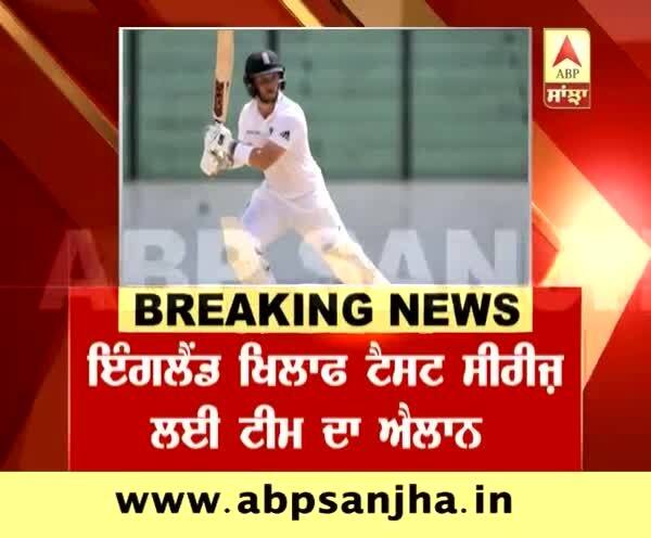  Breaking: ਇੰਗਲੈਂਡ ਖਿਲਾਫ ਟੈਸਟ ਸੀਰੀਜ਼ ਲਈ ਭਾਰਤੀ ਟੀਮ ਦਾ ਐਲਾਨ