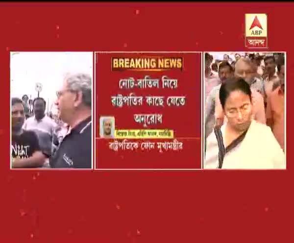  নোট-দুর্ভোগ নিয়ে ইয়েচুরি, লালুকে ফোন, রাষ্ট্রপতির সঙ্গে কথা মমতার