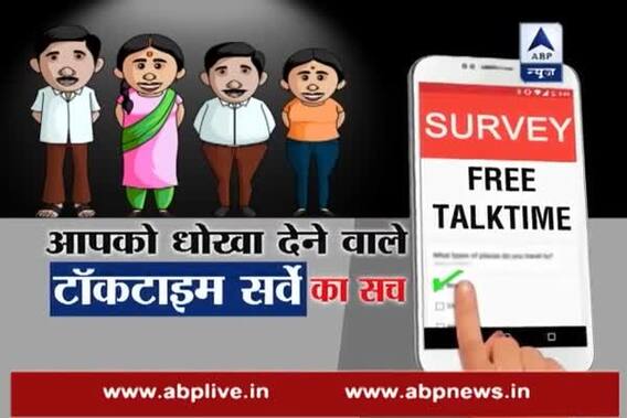 Viral Sach: Is your mobile being hacked on pretext of free talktime after participating in demonetisation survey?