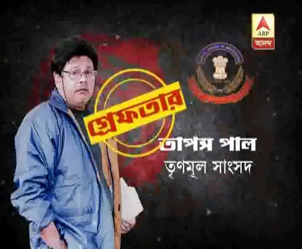  বয়ানে অসঙ্গতি, টানা জেরার পর রোজভ্যালিকাণ্ডে গ্রেফতার তাপস পাল