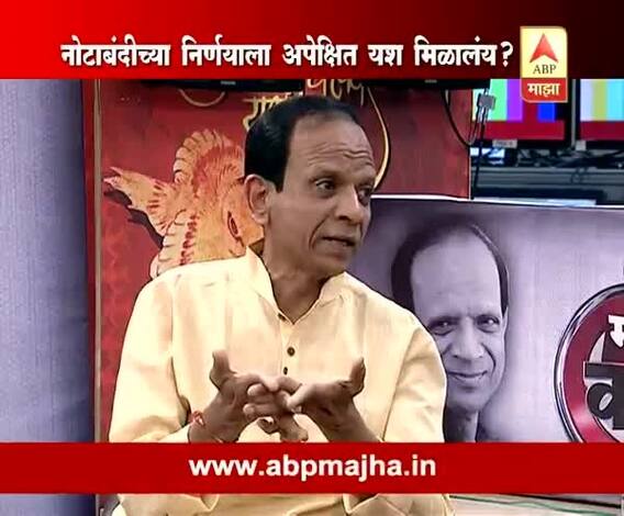 Majha Katta with Anil Bokil on demonetization 50 days