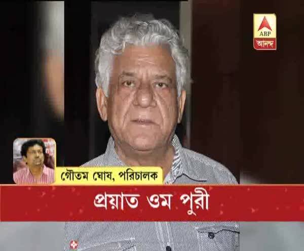  ওম পুরীর সঙ্গে কাজের অভিজ্ঞতার কথা ভাগ করে নিলেন পরিচালক গৌতম ঘোষ