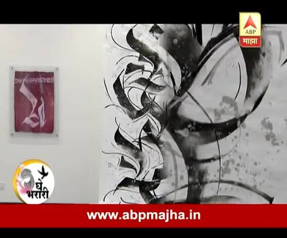 Ghe Bharari : Art : Calligraphy by Akshaya Thombare 11:01:2017