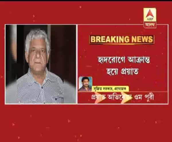  প্রয়াত ওম পুরী, তাঁর মৃত্যুতে গভীরভাবে শোকাহত সুজিত