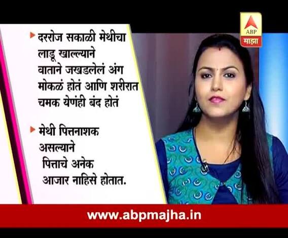 Ghe Bharari : Aarogya : Health Benefits of Methi : 17:01:2017