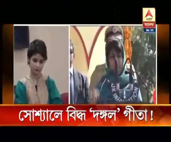  সোশ্যালে বিদ্ধ ‘দঙ্গল’ গীতা!