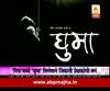 \'Ghuma\' Marathi Movie Win Audiance Choice Award in Pune Film Festival