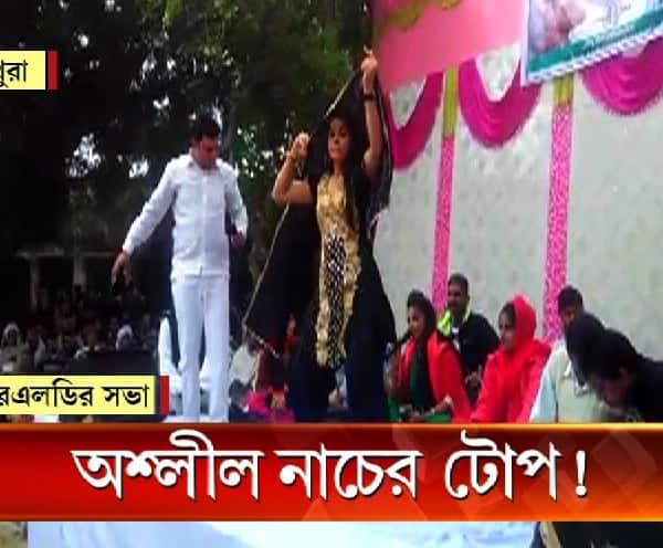  উত্তরপ্রদেশ: রাজনৈতিক সভায় লোক টানতে অশ্লীল নাচের টোপ!