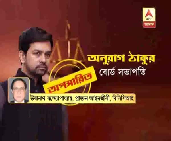  সুপ্রিম কোর্টের রায়ে অপসারিত অনুরাগ, কী প্রতিক্রিয়া প্রাক্তন আইনজীবী উষানাথ বন্দ্যোপাধ্যায়ের শুনুন