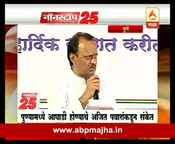 Pune : Ajit Pawar want alliance with Congress in Pune