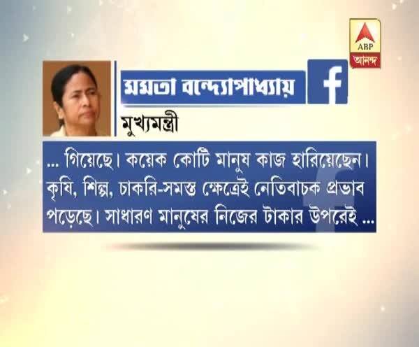  সাধারণ মানুষের জন্য লড়াই চলবে, নোট বাতিল নিয়ে ফেসবুকে মমতা