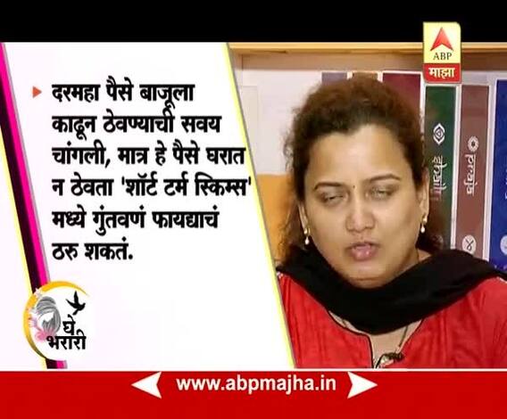 Ghe Bharari : Tips : How to invest your hard earned money 09:02:2017