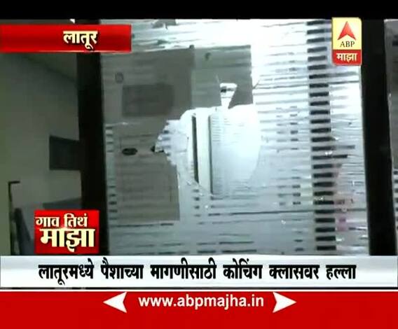 Gaon Tithe Majha : Latur : Attack on Private Class
