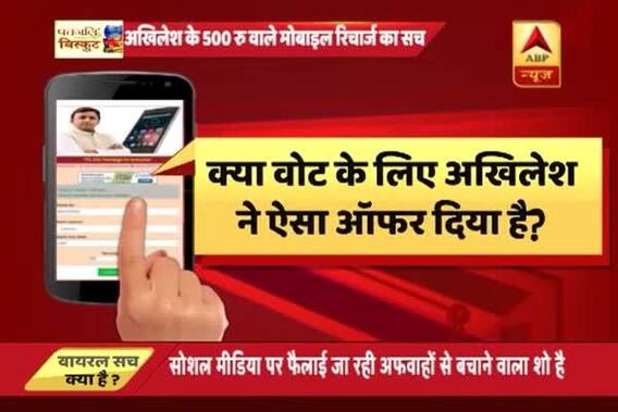 Viral Sach: In this polling season, Is Akhilesh Yadav giving away free recharges?