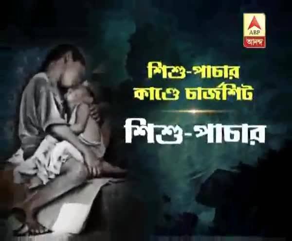  শিশু-পাচার কাণ্ডে চার্জশিট