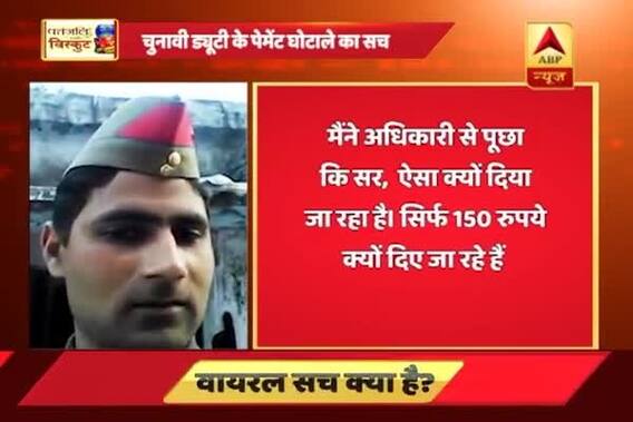 Viral Sach: Are UP police getting only Rs 150 unlike the promised Rs 1500 for election duty?