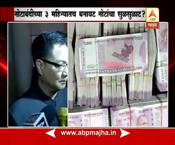 New Delhi : Kiren Rijiju on Fake Currency in Denomination of Rs 2000 Recovered