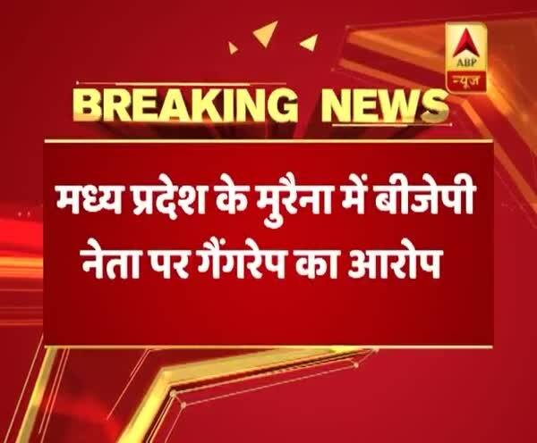  মধ্যপ্রদেশের বিজেপি নেতার বিরুদ্ধে গণধর্ষণের অভিযোগ দলিত মহিলার