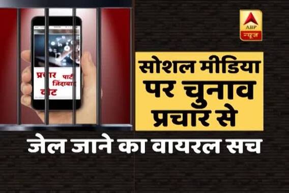 Viral Sach: Will election campaigning via social media land you behind bars?