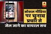 Viral Sach: Will election campaigning via social media land you behind bars?