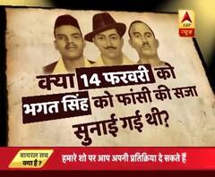 Viral Sach: Was the death sentence of Bhagat Singh, Rajguru and Sukhdev announced on February 14 aka Valentine\'s day?