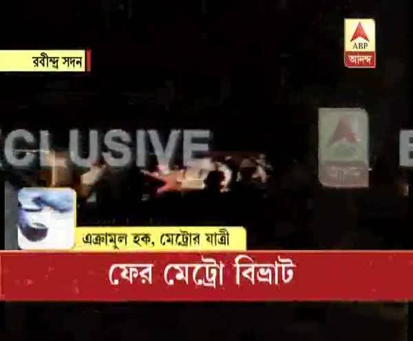  বিদ্যুত বিভ্রাটে সুড়ঙ্গে আটকে মেট্রো, আতঙ্কে যাত্রীরা, কী বললেন শুনুন