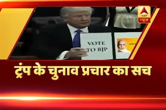 Viral Sach: Is US President Donald Trump doing promotions for PM Modi ahead of UP Polls?