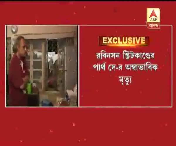  গায়ে আগুন দিয়ে আত্মঘাতী রবিনসন স্ট্রিটে কঙ্কালকাণ্ডের পার্থ দে