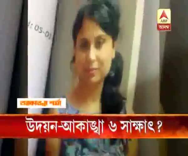  উদয়ন-আকাঙ্খা ৬ সাক্ষাৎ?