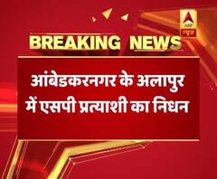 WATCH samajwadi party candidate of ambedkar nagar died of heart attack