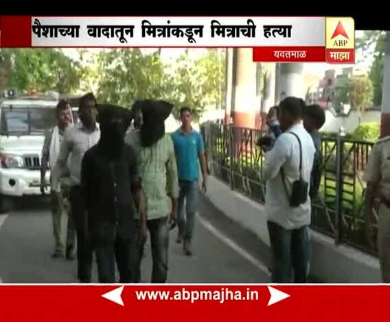 Yawatmal : 3 Frienda Kill A Friend