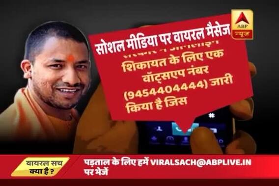 Viral Sach: Does UP CM Yogi Adityanath redress people\'s problems via WhatsApp number?