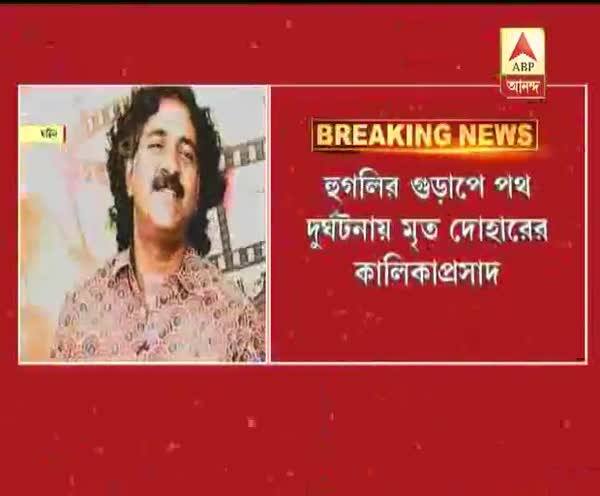  হুগলির গুড়াপে পথ দুর্ঘটনায় মৃত কালিকাপ্রসাদ