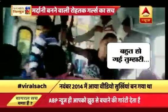 Viral Sach: Here is the COMPLETE TRUTH of Rohtak Girls beating up eve teasers in bus